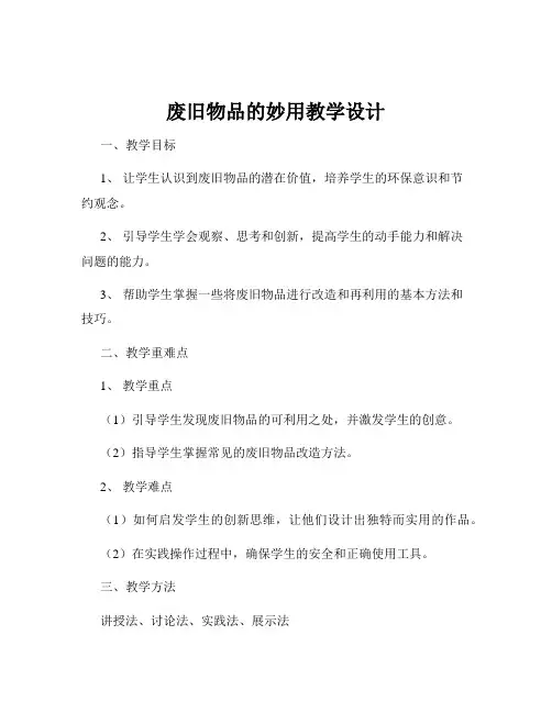 废旧物品的妙用教学设计