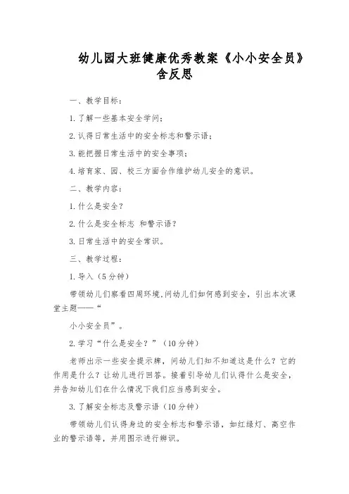 幼儿园大班健康优秀教案《小小安全员》含反思
