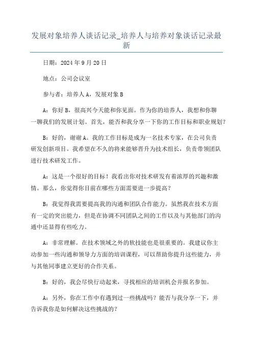 发展对象培养人谈话记录_培养人与培养对象谈话记录最新