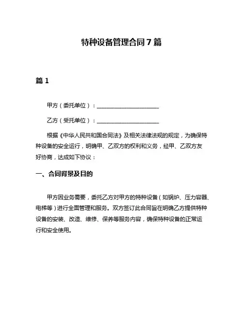 特种设备管理合同7篇