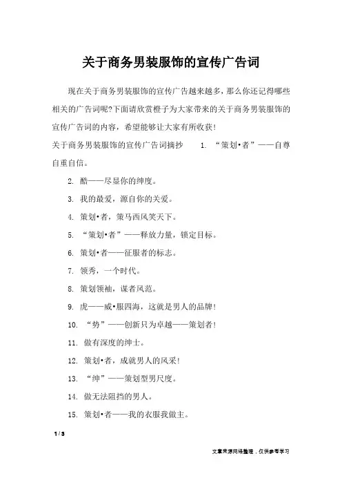 关于商务男装服饰的宣传广告词_广告词