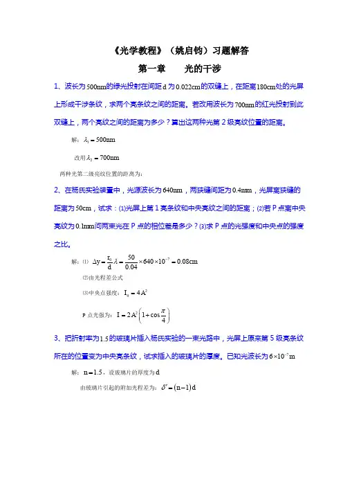《光学教程》(姚启钧)课后习题解答