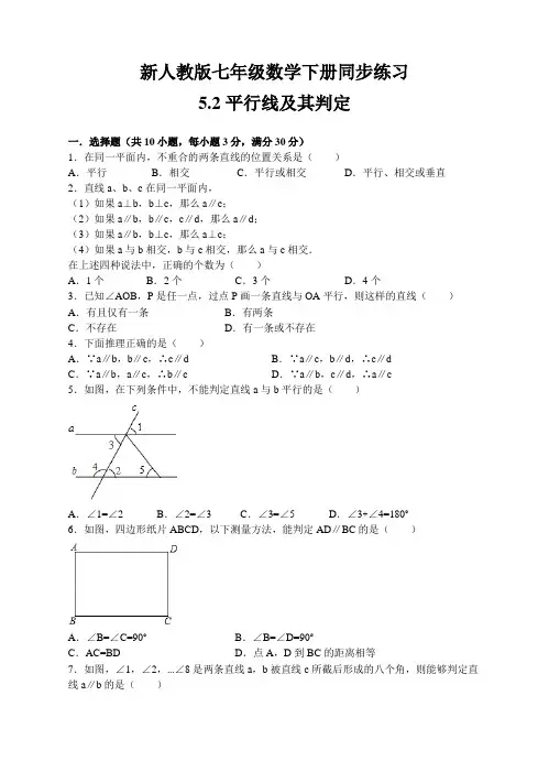 新人教版七年级数学下册同步练习5.2平行线及其判定(练习卷+解析版)