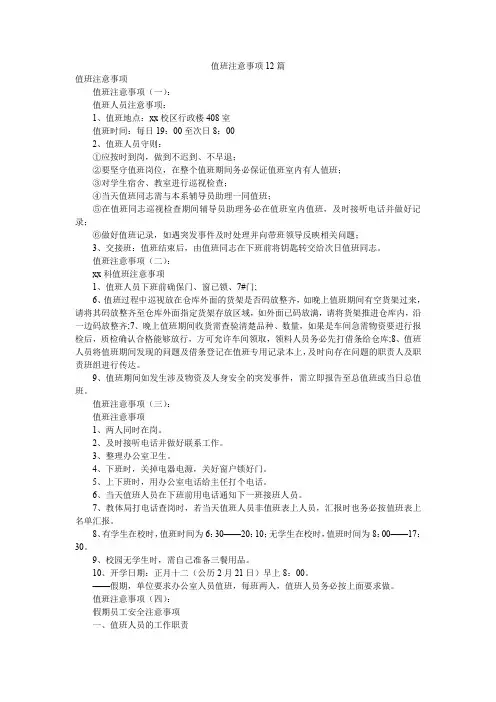 值班注意事项12篇