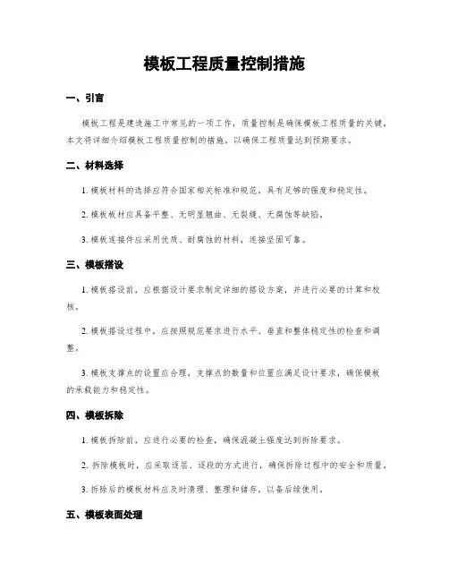 模板工程质量控制措施