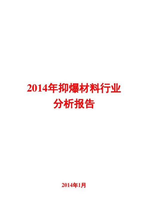 2014年抑爆材料行业分析报告