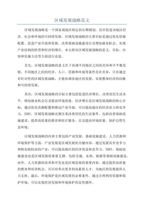 区域发展战略范文