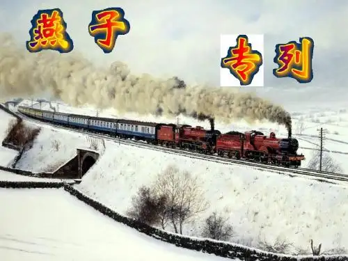 《燕子专列》ppt