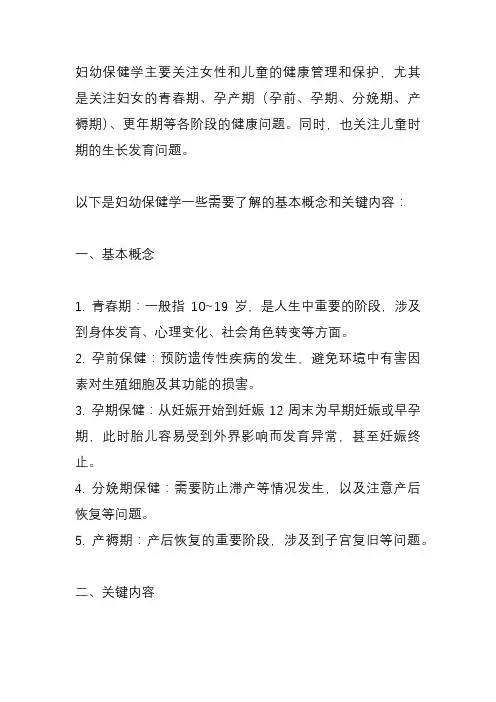 妇幼保健学笔记