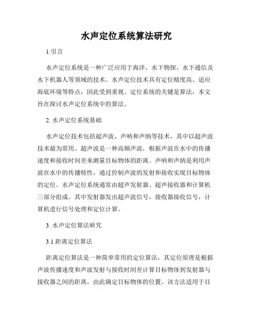 水声定位系统算法研究