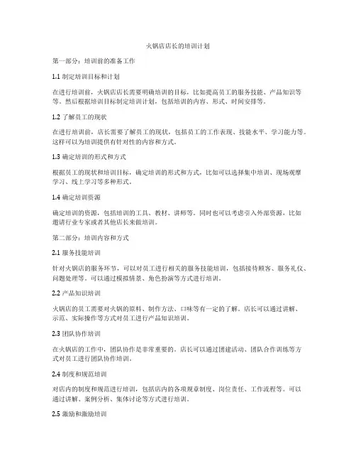 火锅店店长的培训计划