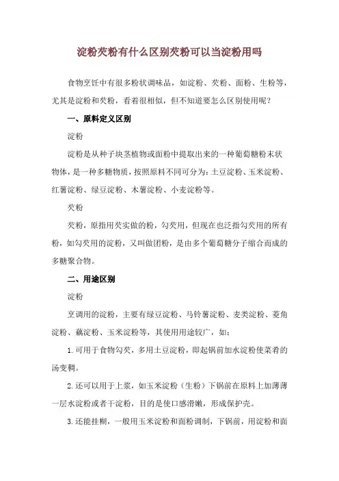 淀粉芡粉有什么区别 芡粉可以当淀粉用吗