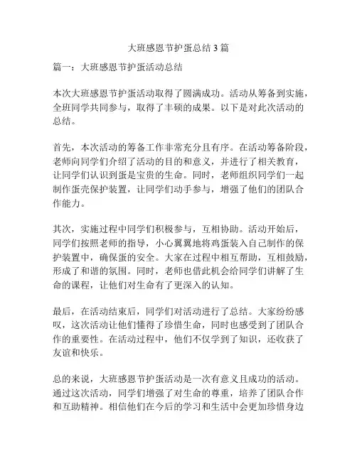大班感恩节护蛋总结3篇