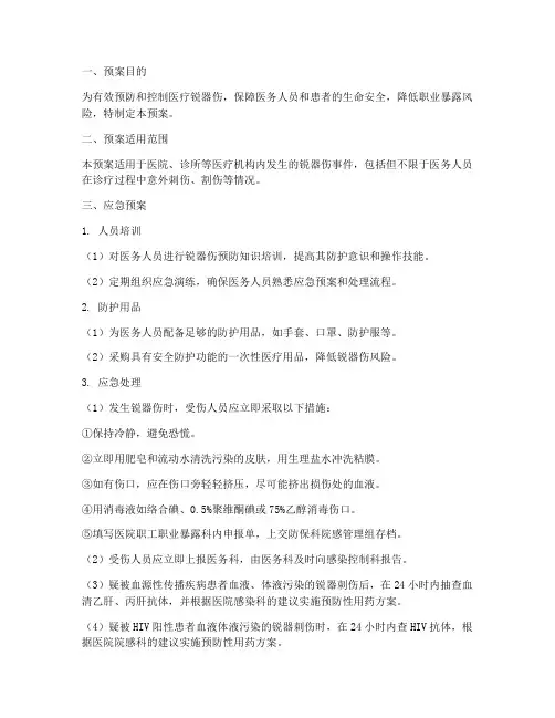 利器损伤应急处理预案