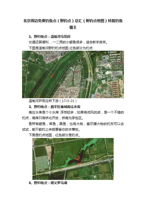 北京周边免费钓鱼点（野钓点）总汇（附钓点地图）转载钓鱼塘主