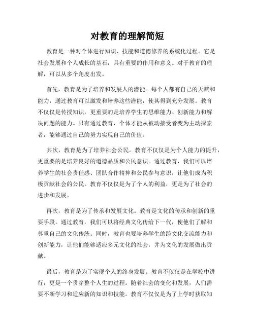 对教育的理解简短