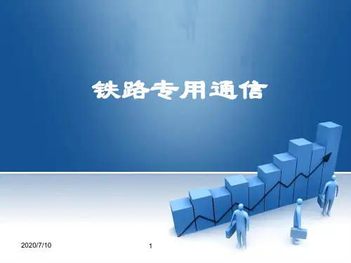 铁路专用通信 ppt课件