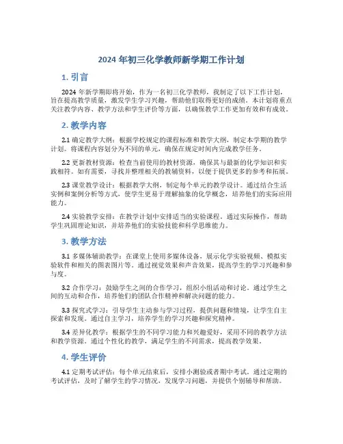 2024年初三化学教师新学期工作计划 (2)