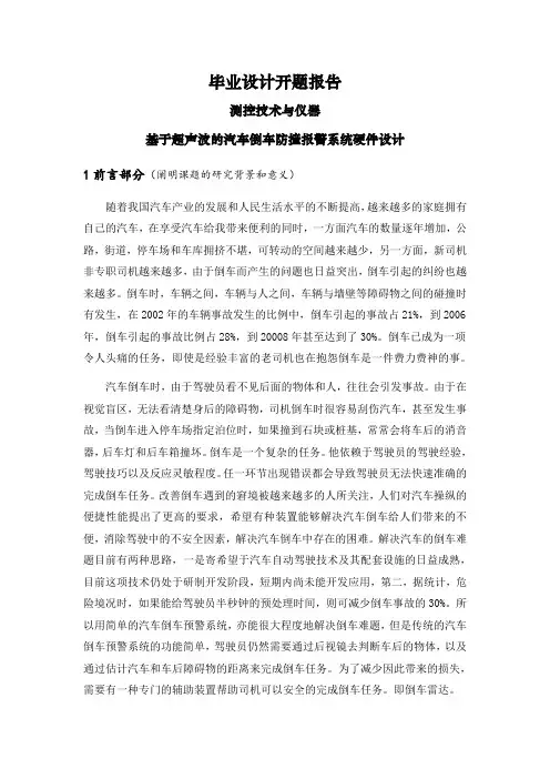 基于超声波的汽车倒车防撞报警系统硬件设计【文献综述】