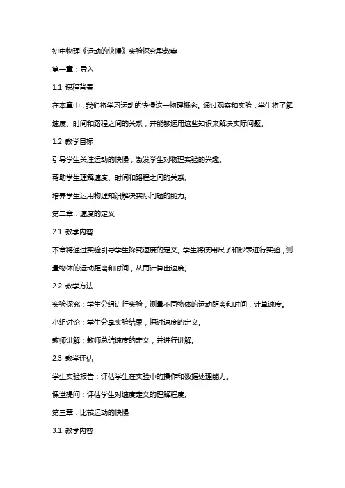 初中物理《运动的快慢》实验探究型教案