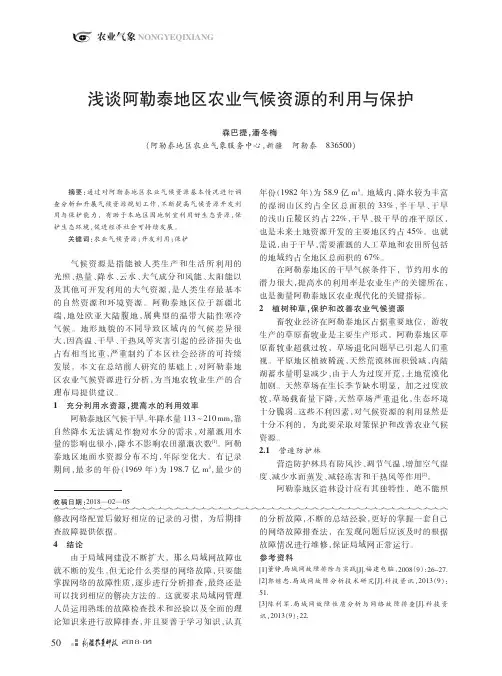 浅谈阿勒泰地区农业气候资源的利用与保护