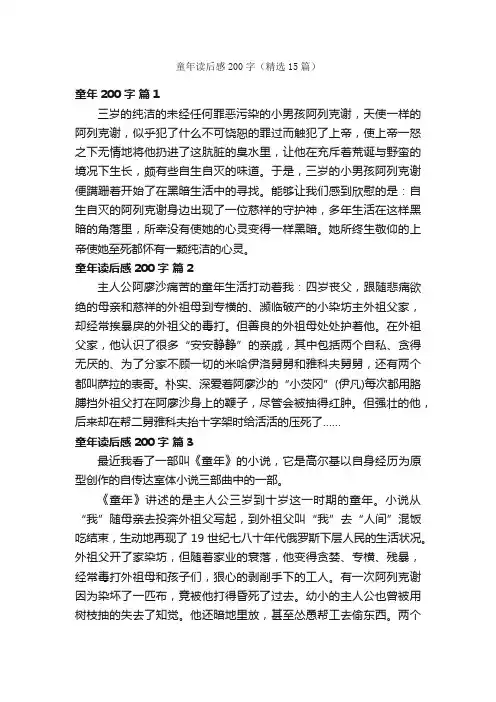 童年读后感200字（精选15篇）