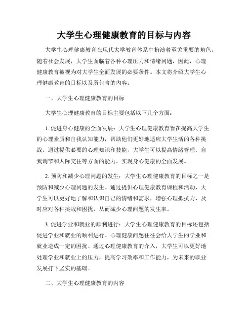 大学生心理健康教育的目标与内容