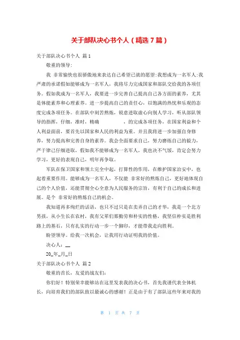 关于部队决心书个人(精选7篇)
