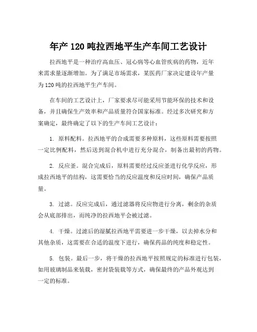 年产120吨拉西地平生产车间工艺设计