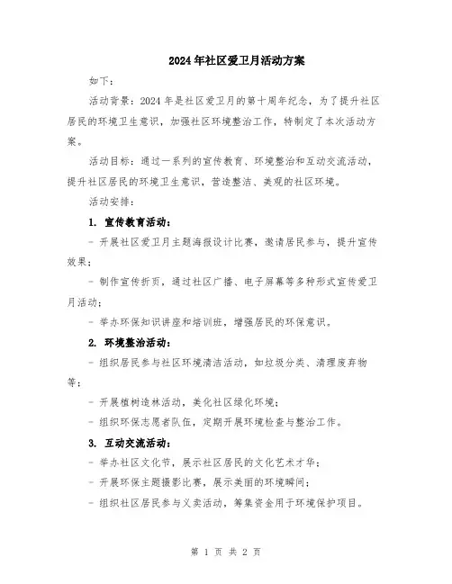 2024年社区爱卫月活动方案