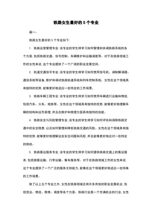 铁路女生最好的5个专业