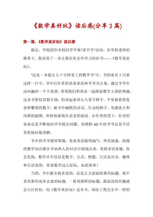 《数学真好玩》读后感(分享3篇)