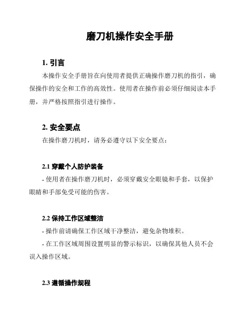 磨刀机操作安全手册