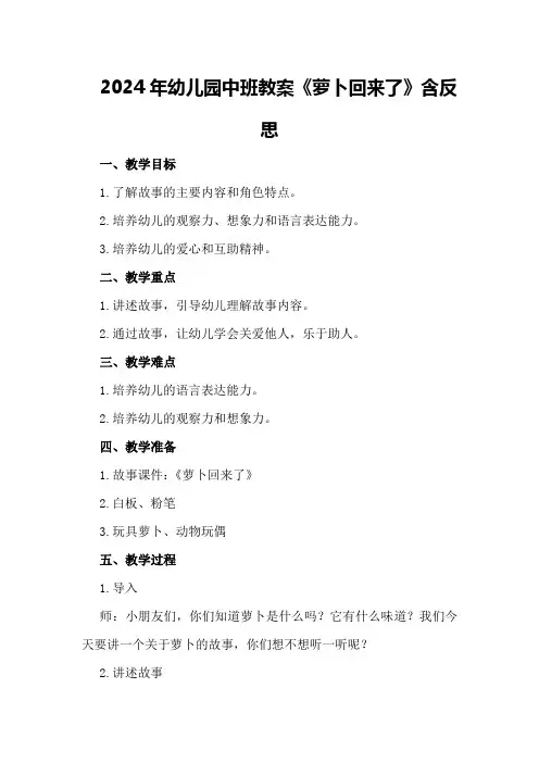 2024年幼儿园中班教案《萝卜回来了》含反思