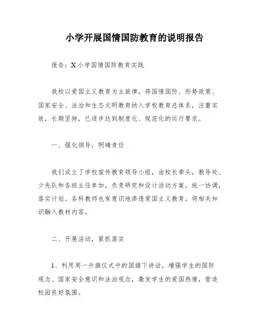 小学开展国情国防教育的说明报告