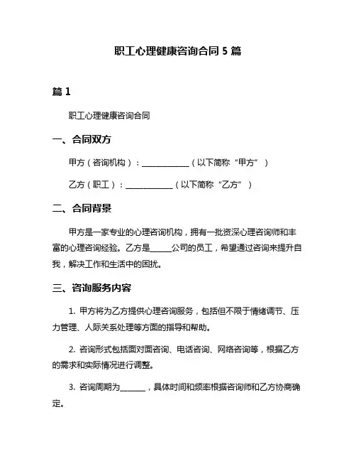 职工心理健康咨询合同5篇
