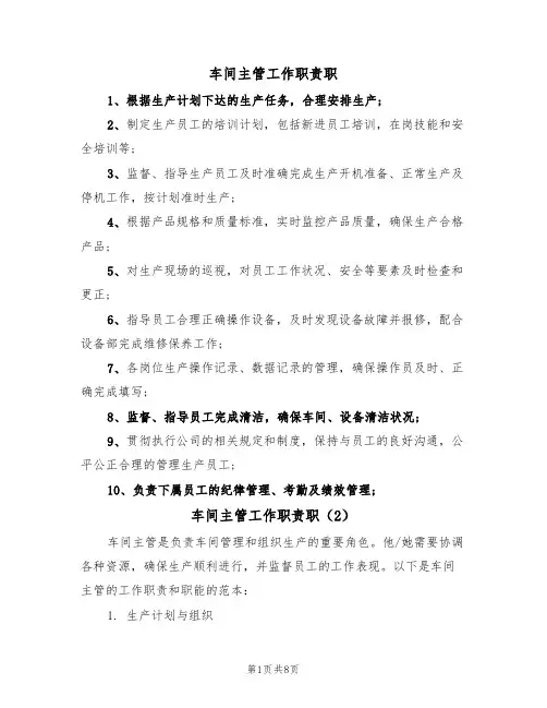 车间主管工作职责职（6篇）