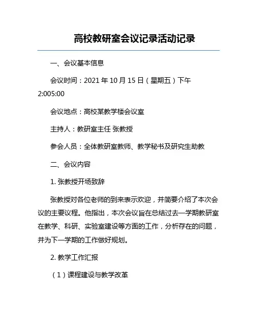 高校教研室会议记录活动记录