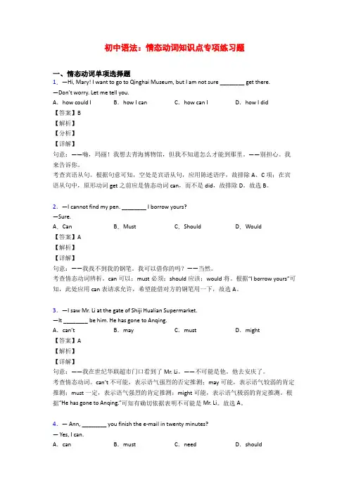 初中语法：情态动词知识点专项练习题