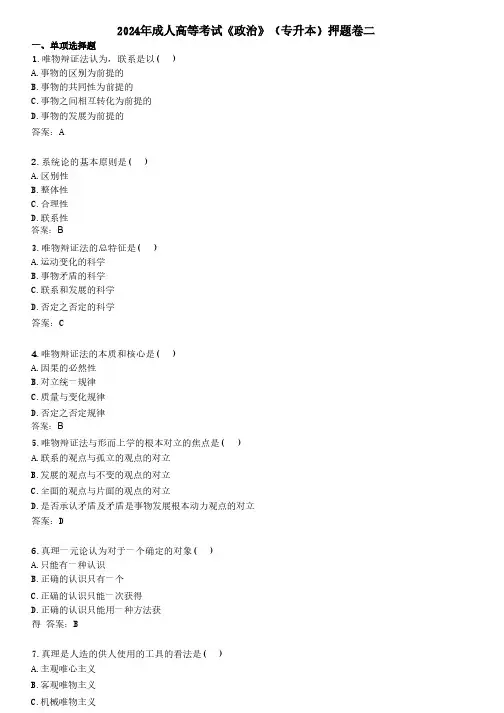 2024年成人高等考试《政治》(专升本)押题卷二
