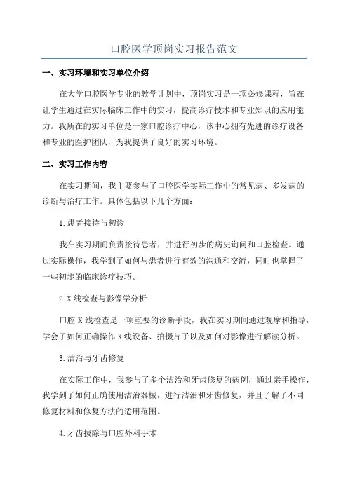 口腔医学顶岗实习报告范文
