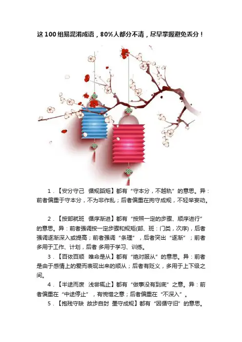 这100组易混淆成语，80%人都分不清，尽早掌握避免丢分！