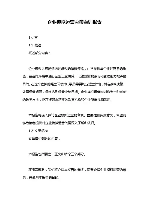 企业模拟运营决策实训报告