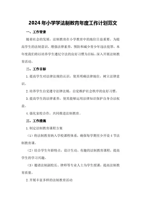 2024年小学学法制教育年度工作计划范文 