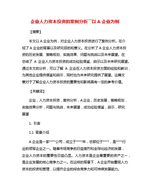 企业人力资本投资的案例分析――以A企业为例