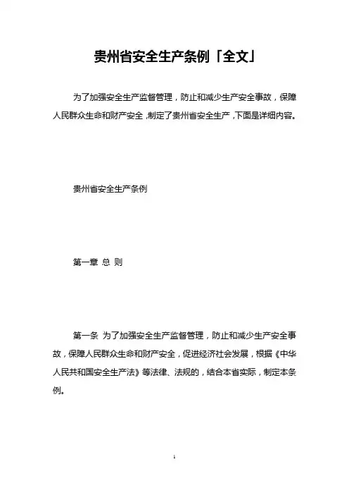 贵州省安全生产条例「全文」