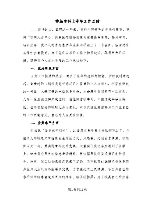 神经内科上半年工作总结(4篇)