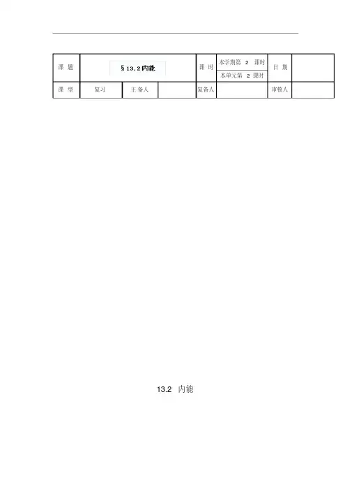 九年级物理全册第十三章内能13.2内能学案2(新版)新人教版
