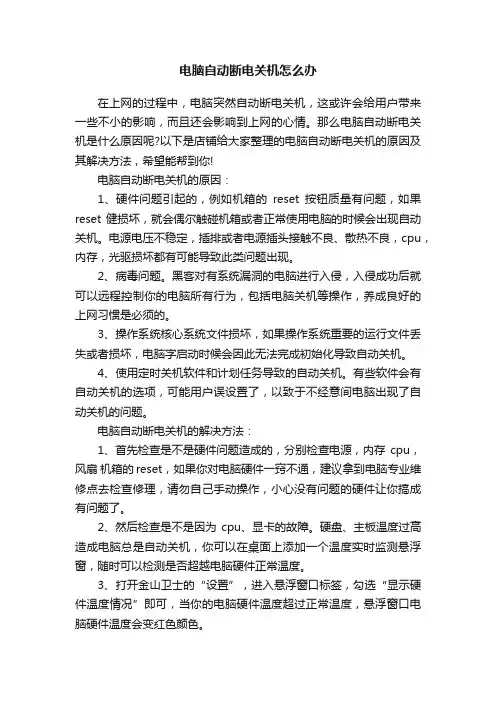 电脑自动断电关机怎么办