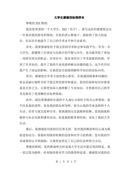 大学生感谢信标准样本